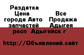 Раздатка Infiniti m35 › Цена ­ 15 000 - Все города Авто » Продажа запчастей   . Адыгея респ.,Адыгейск г.